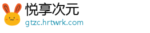 悦享次元